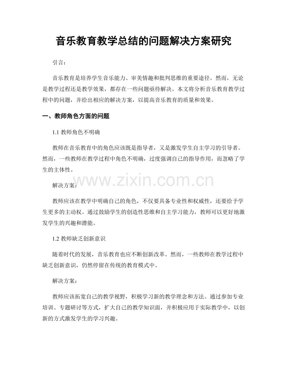 音乐教育教学总结的问题解决方案研究.docx_第1页