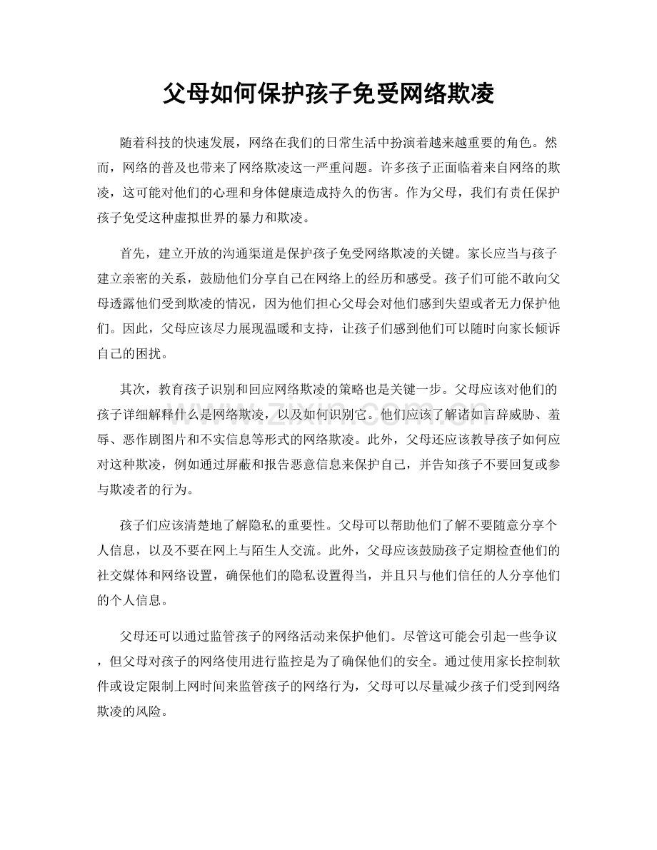 父母如何保护孩子免受网络欺凌.docx_第1页