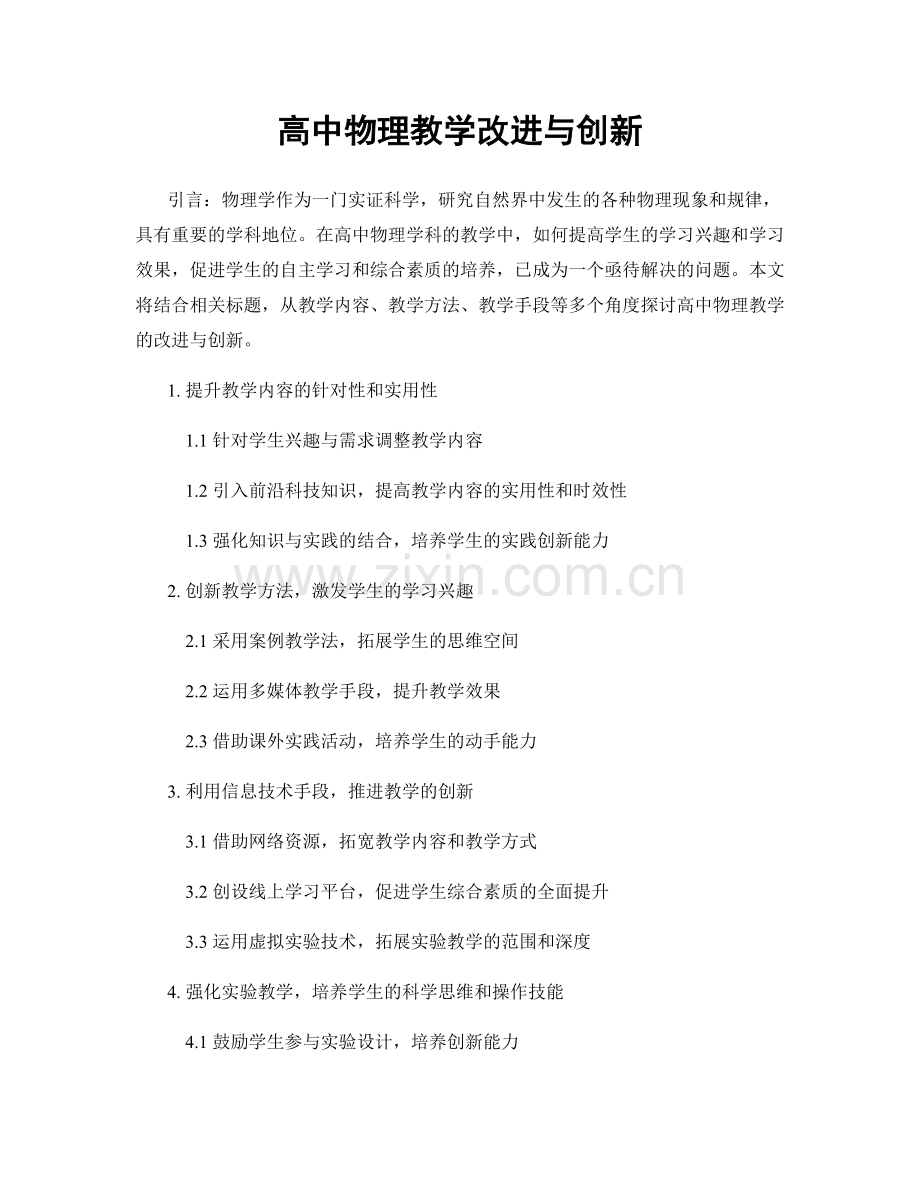 高中物理教学改进与创新.docx_第1页