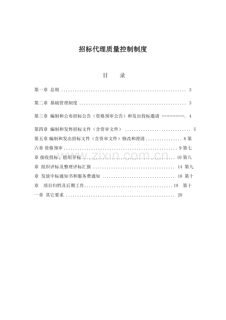 专项招标代理质量管理新规制度.docx_第1页