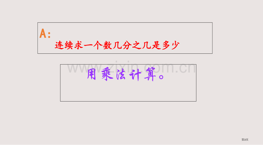 分数混合运算的整理与复习课件省公共课一等奖全国赛课获奖课件.pptx_第3页