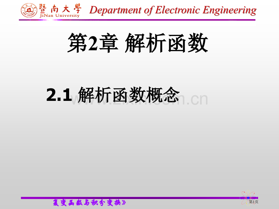 复变函数与积分变换省公共课一等奖全国赛课获奖课件.pptx_第1页