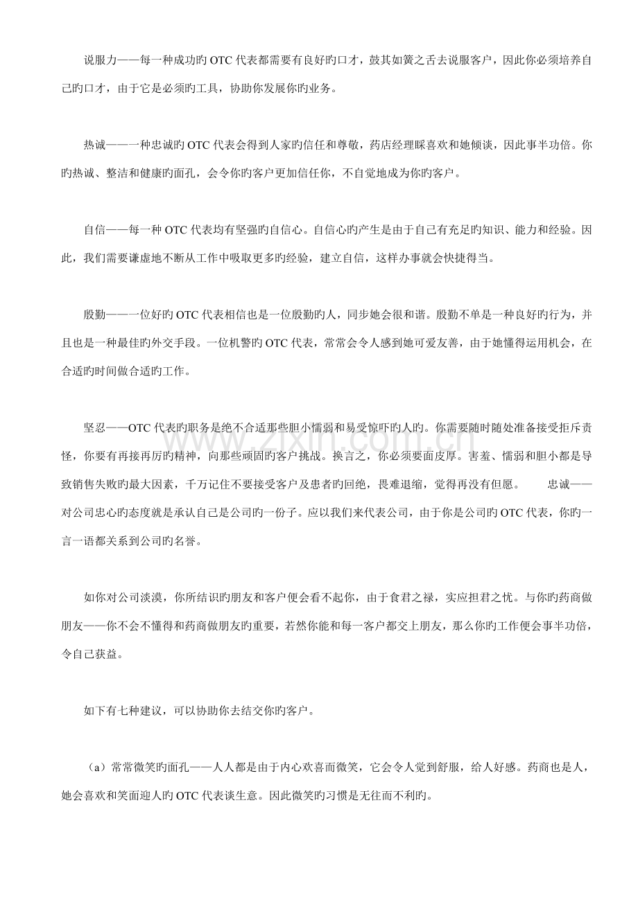 医药营销OTC代表业务标准手册.docx_第3页