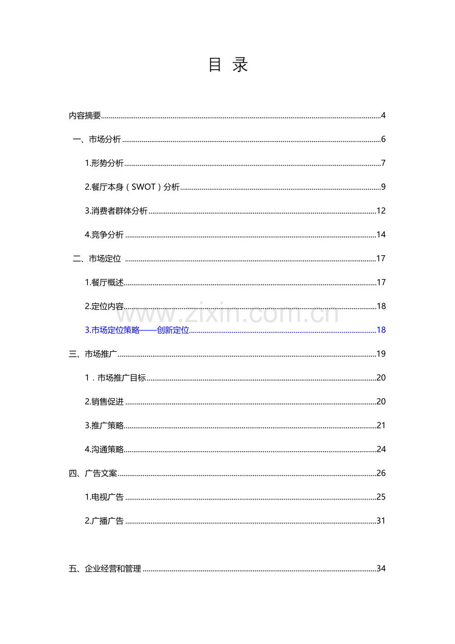 MISS音乐主题餐厅广告专业策划案.doc_第2页