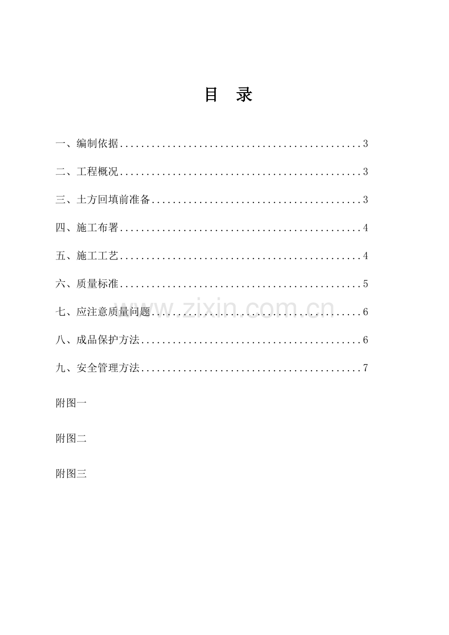 室外土方回填综合项目施工专项方案.doc_第2页