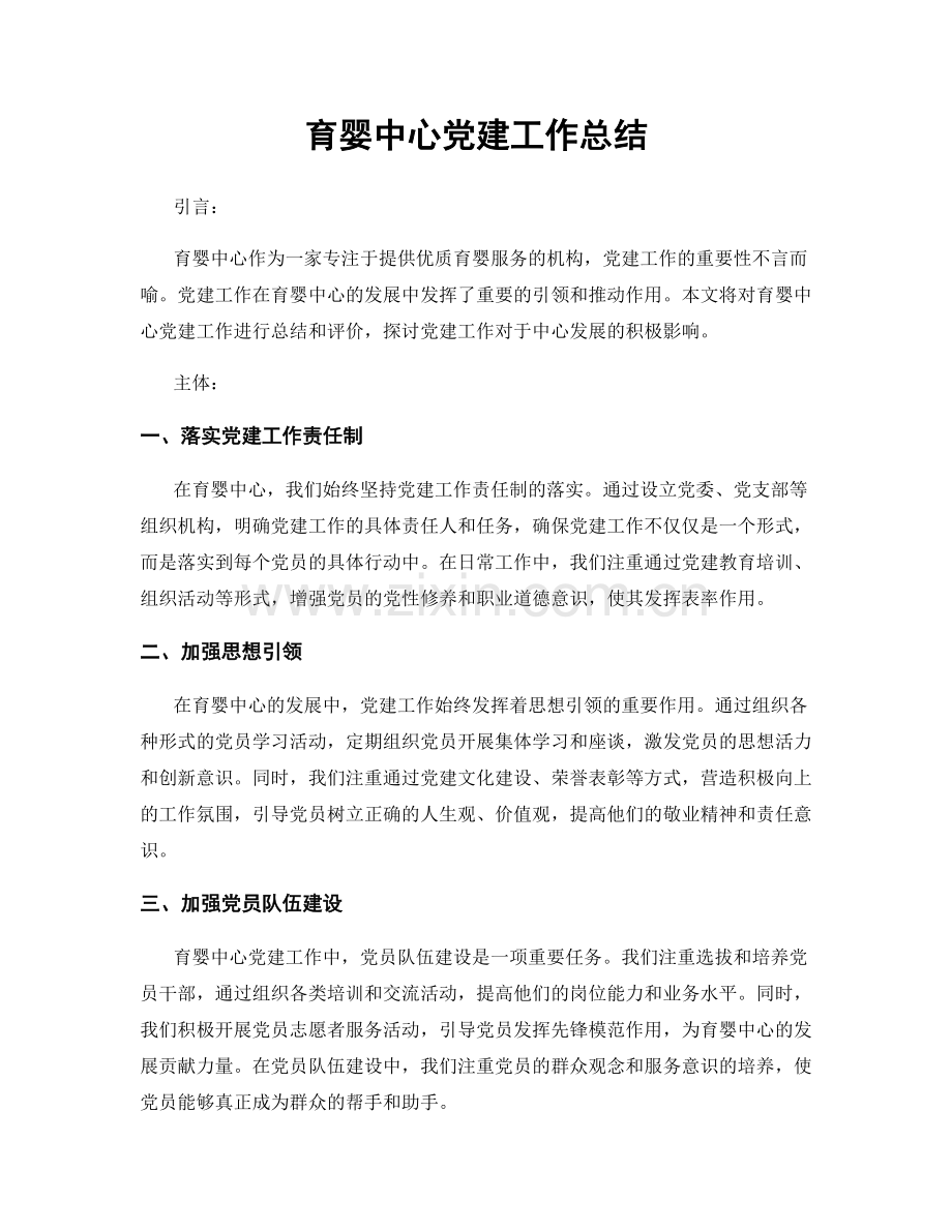 育婴中心党建工作总结.docx_第1页