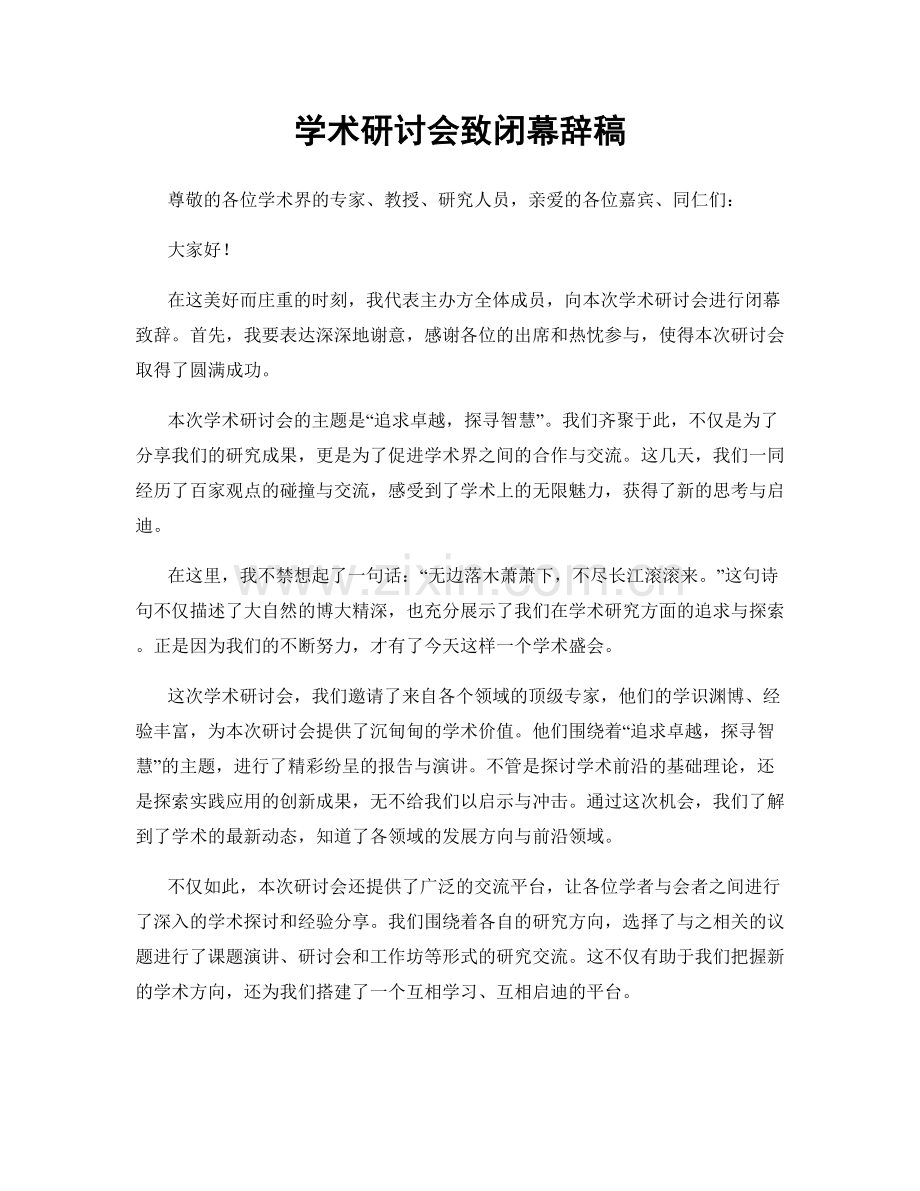 学术研讨会致闭幕辞稿.docx_第1页