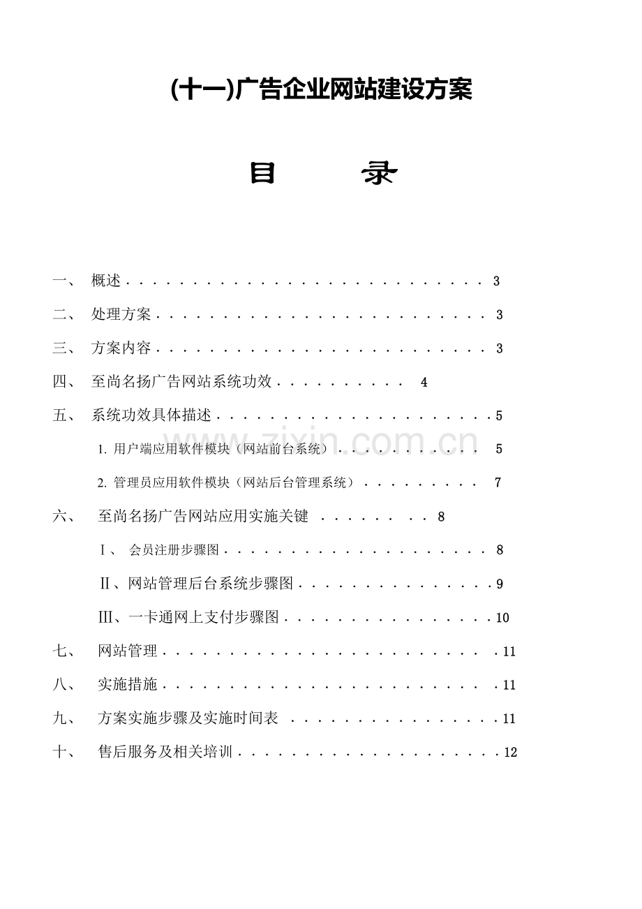 广告公司网站建设专项方案专业策划书.doc_第1页