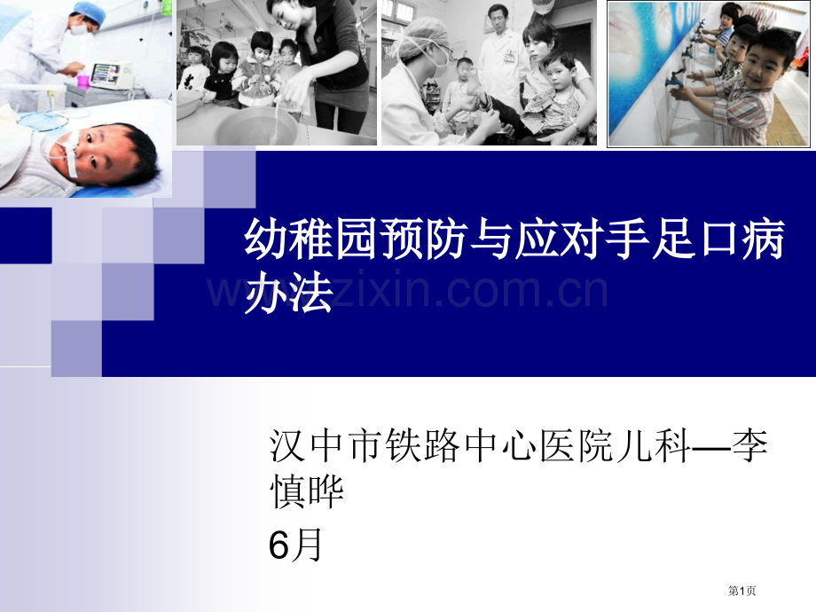 幼儿园手足口病预防课件省公共课一等奖全国赛课获奖课件.pptx_第1页