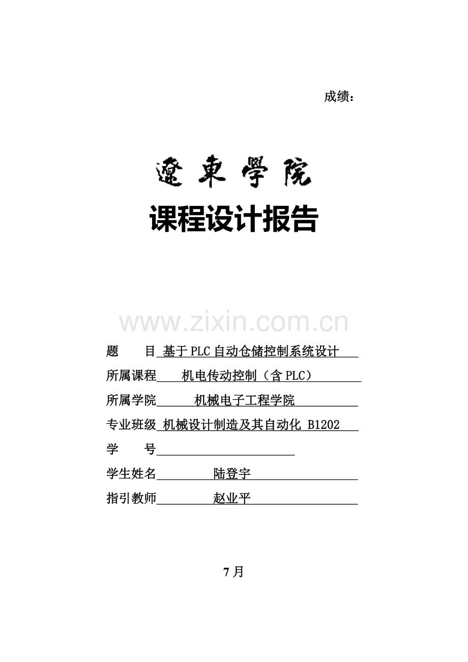 基于PLC自动仓储控制新版专业系统设计.doc_第1页