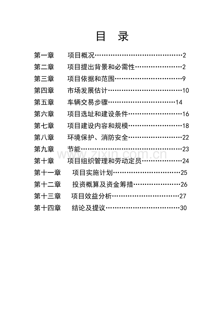 县汽车物流产业园建设项目建议书模板.doc_第2页