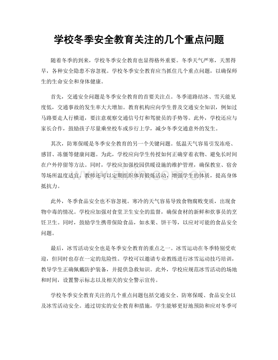 学校冬季安全教育关注的几个重点问题.docx_第1页