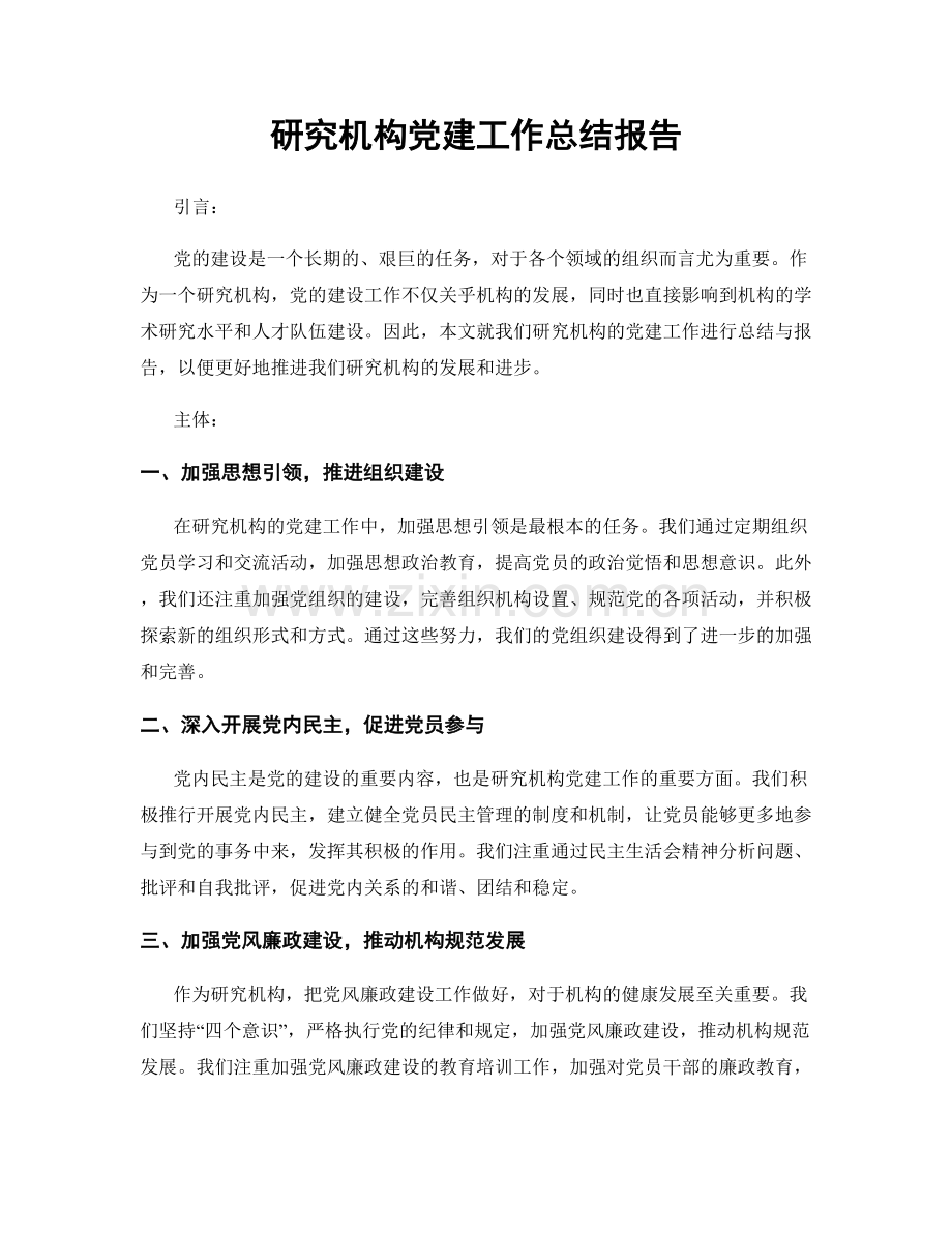 研究机构党建工作总结报告.docx_第1页