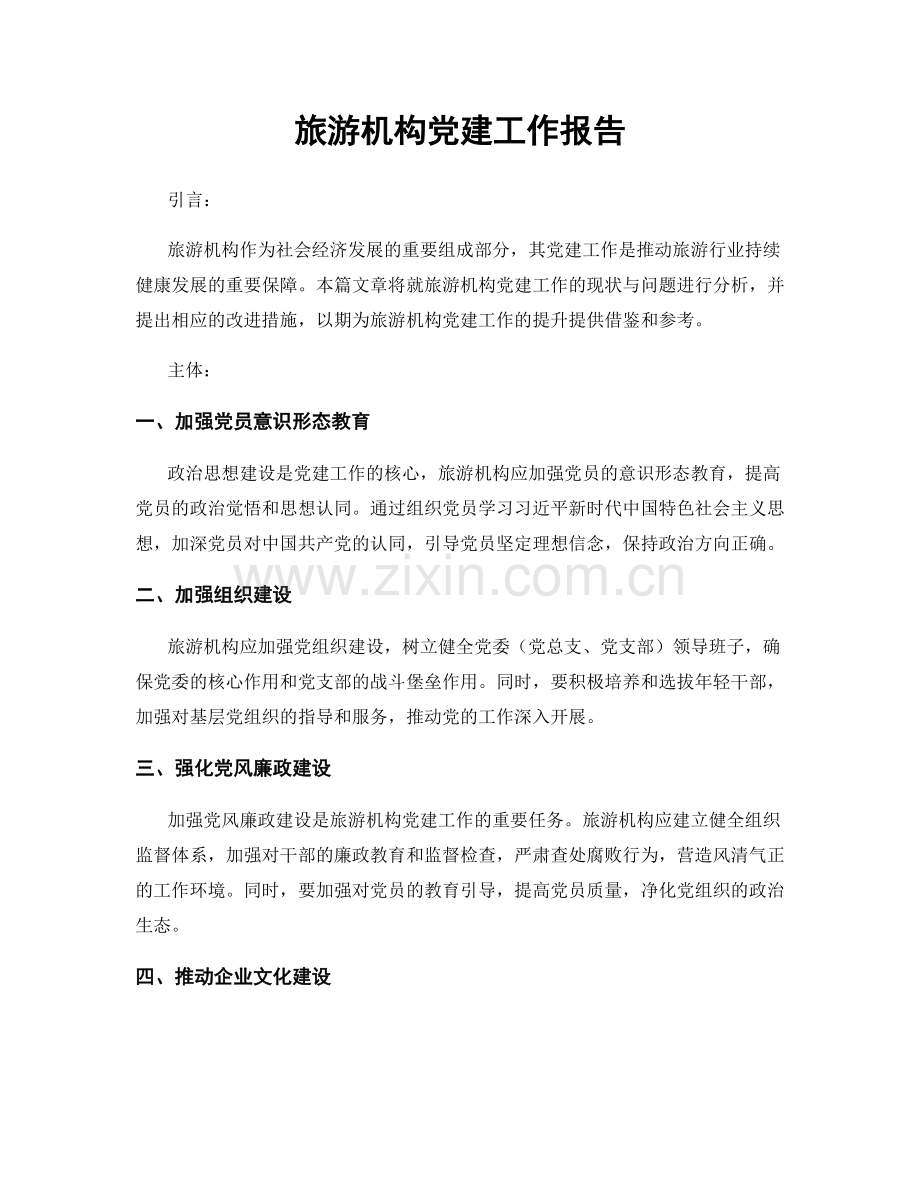 旅游机构党建工作报告.docx_第1页