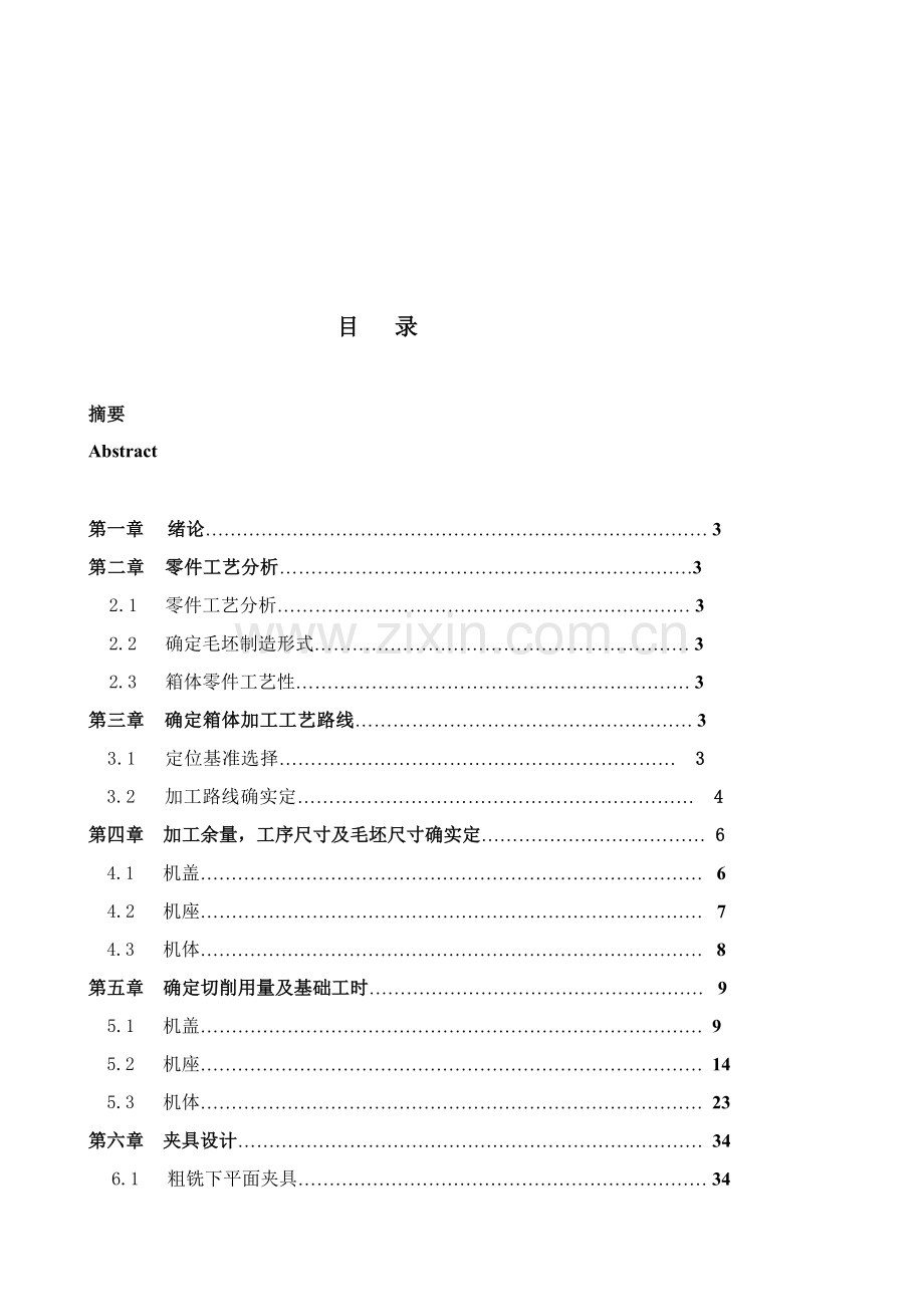 减速机壳加工工艺及夹具设计模板.doc_第2页