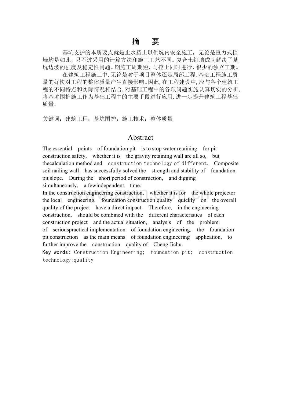 论建筑工程基坑围护施工技术大学本科毕业论文.doc_第2页