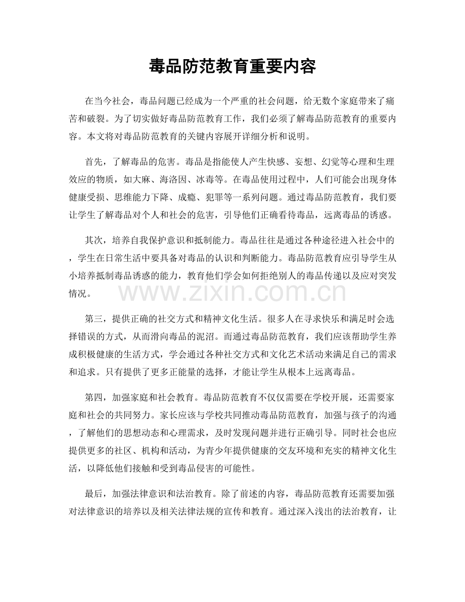 毒品防范教育重要内容.docx_第1页