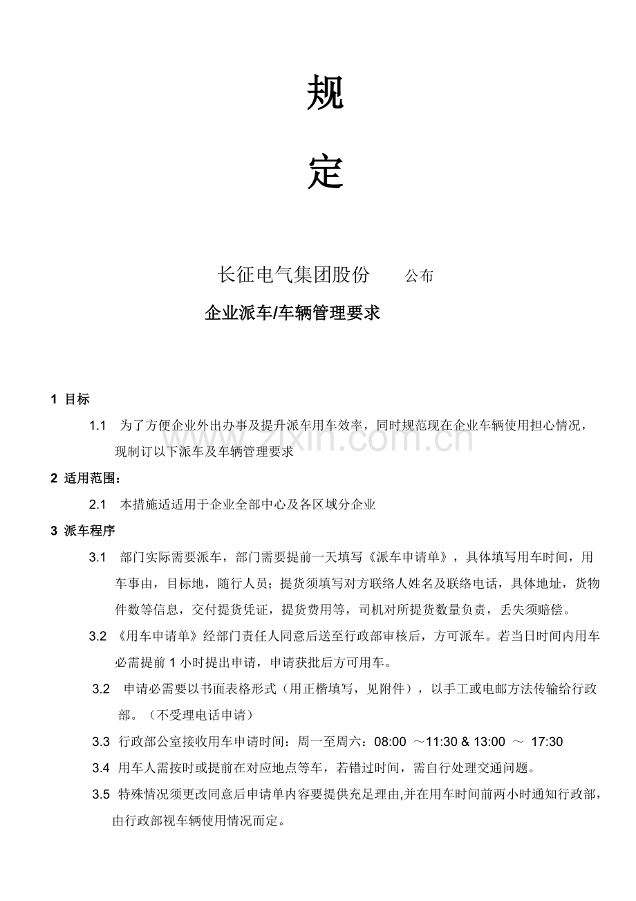 公司派车及车辆管理标准规定.doc_第2页