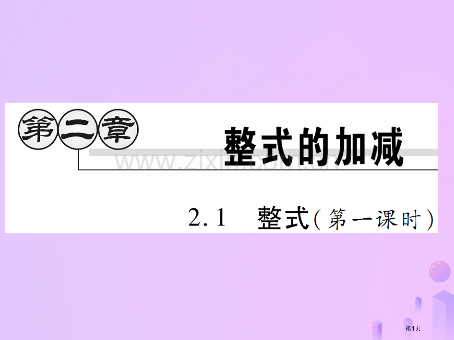 七年级数学上册第二章整式的加减2.1整式第一课时讲解市公开课一等奖百校联赛特等奖大赛微课金奖PPT课.pptx_第1页