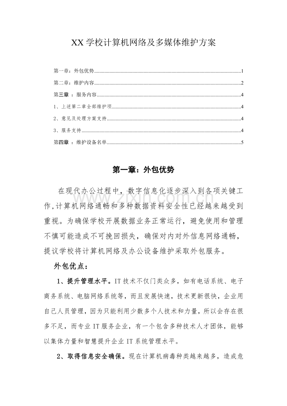 X学校计算机及网络维护专项方案.doc_第1页