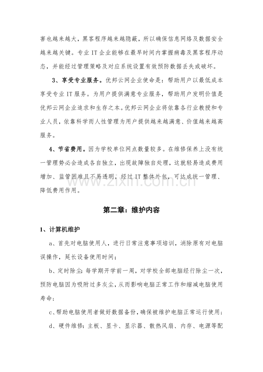 X学校计算机及网络维护专项方案.doc_第2页