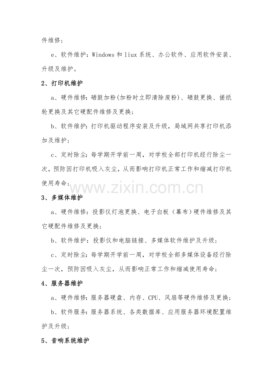 X学校计算机及网络维护专项方案.doc_第3页