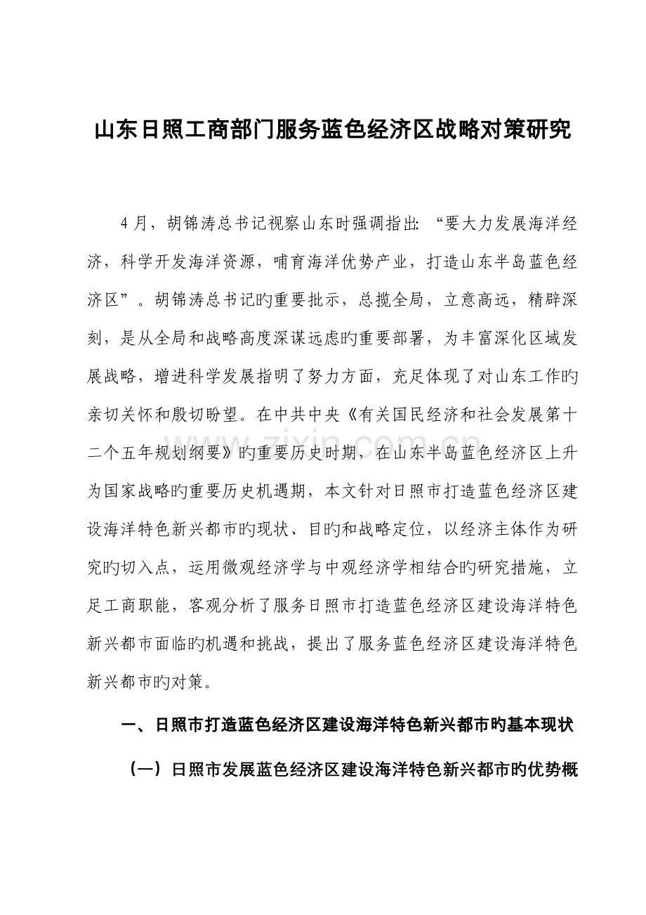 工商部门服务蓝色经济区战略对策专题研究正稿四稿.docx_第1页