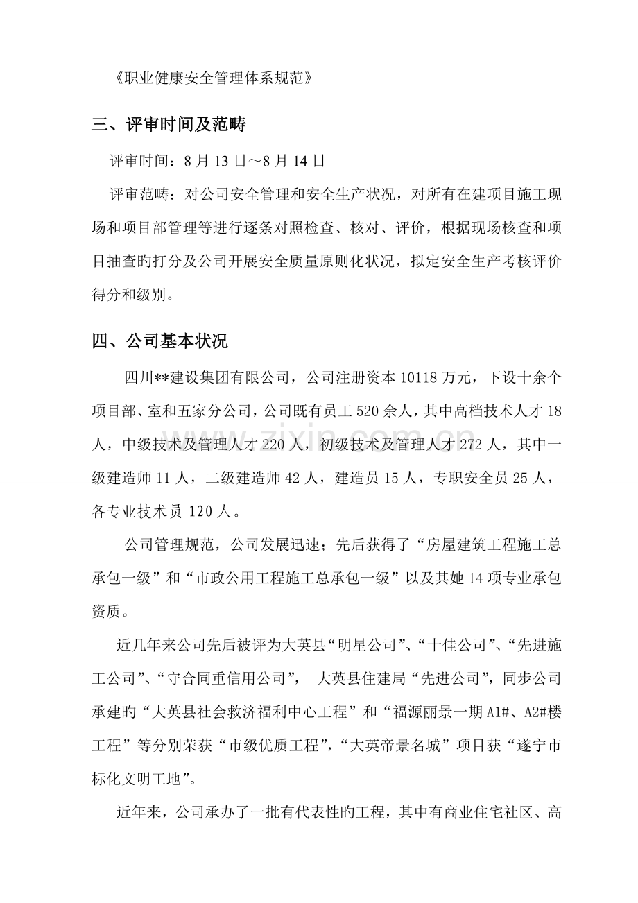 优质建筑综合施工企业安全生产重点标准化考评自评经典报告.docx_第2页