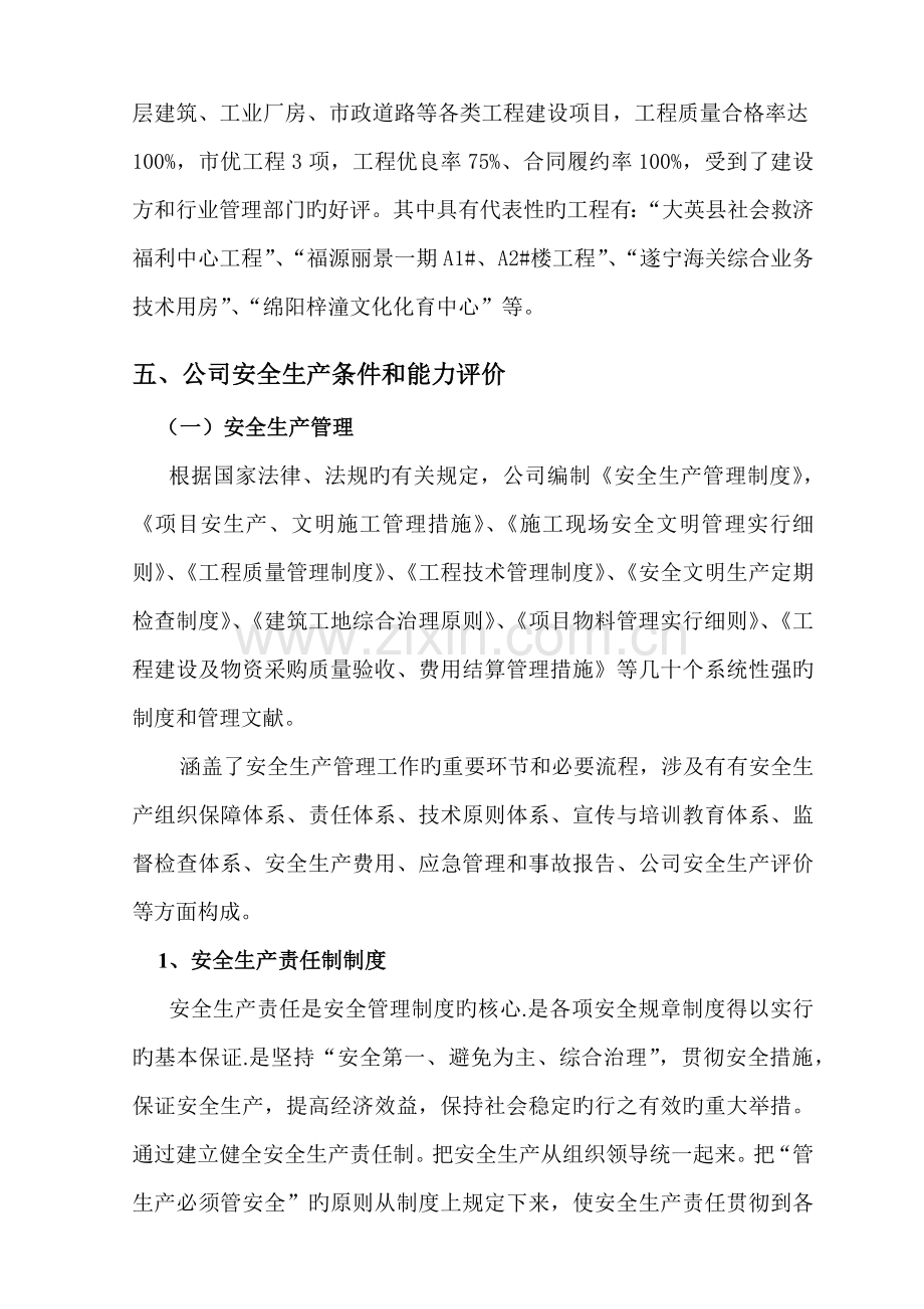 优质建筑综合施工企业安全生产重点标准化考评自评经典报告.docx_第3页