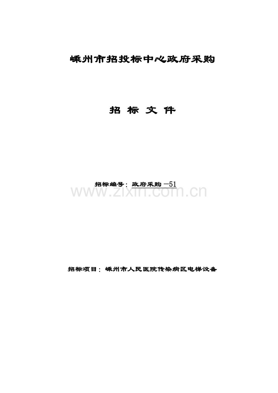 嵊州市人民医院传染病区电梯设备招标文件模板.doc_第1页