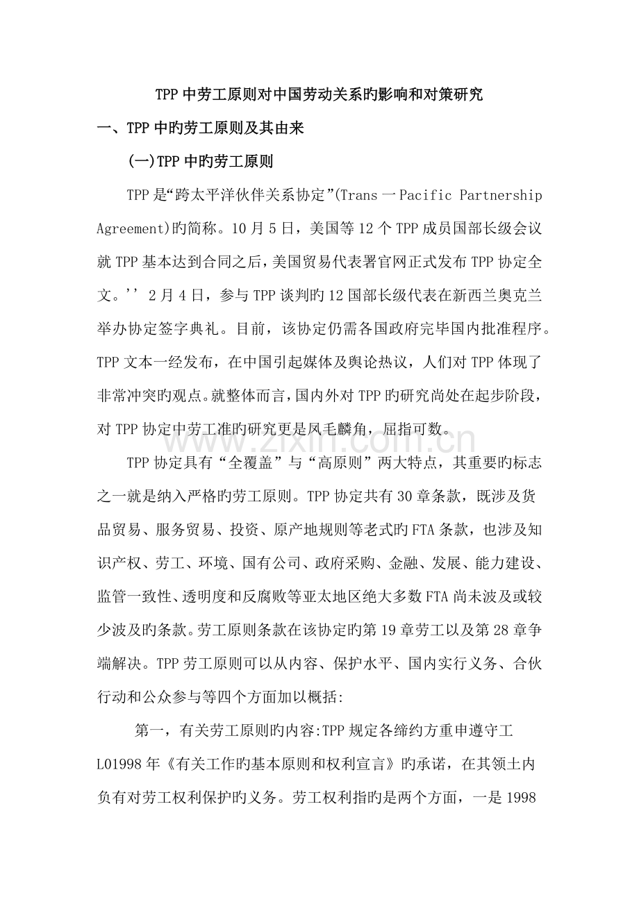 TPP中劳工重点标准对中国劳动关系的影响和对策专题研究.docx_第1页