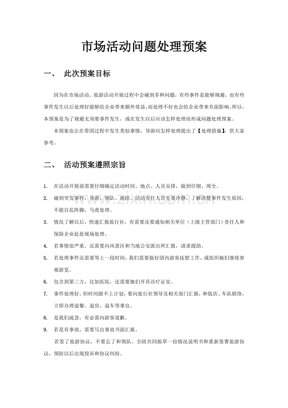 市场活动突发情况应急专项预案.doc_第1页