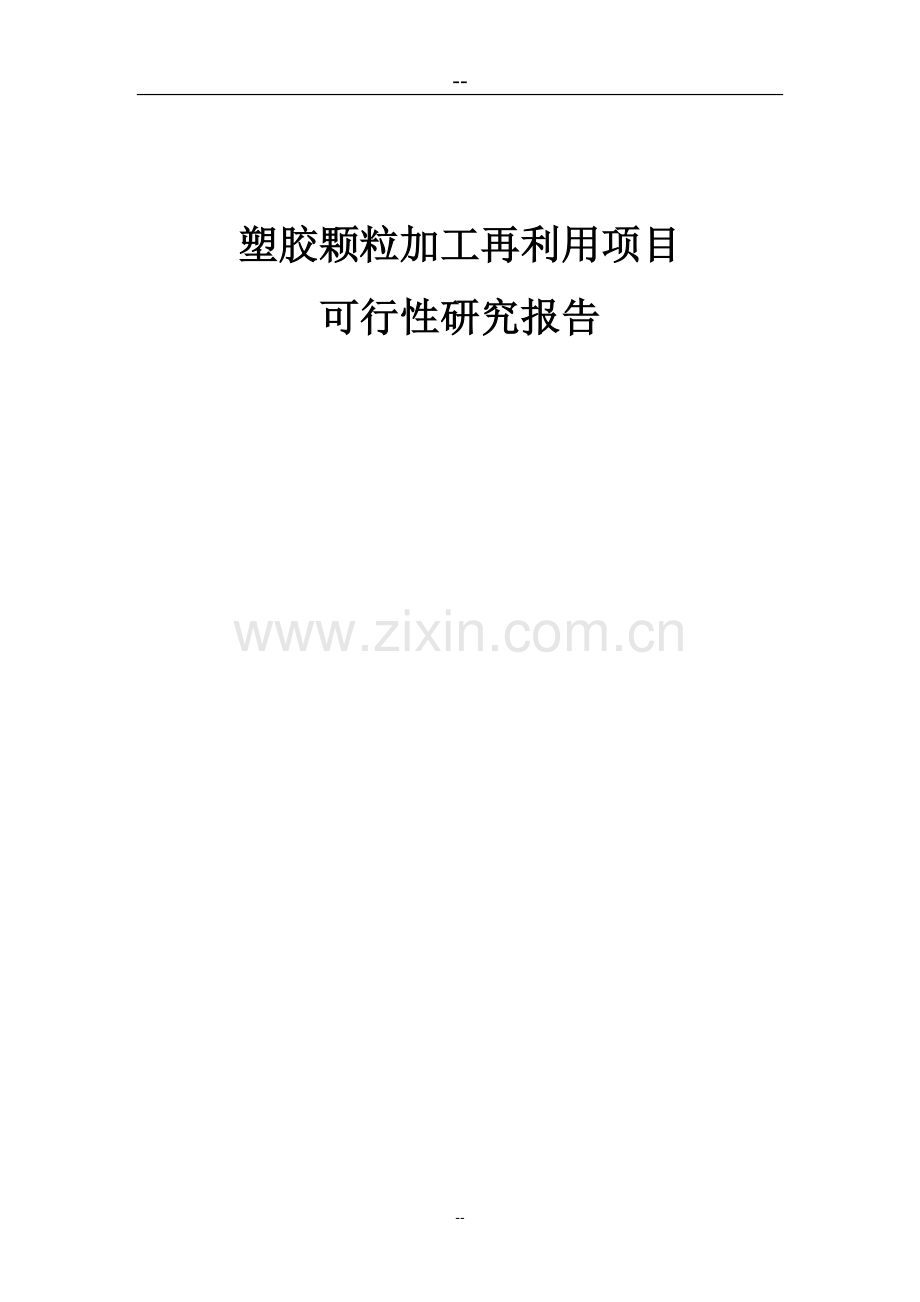 公司塑胶颗粒加工再利用项目可行性研究报告(循环经济新建项目可行性研究报告-废旧轮胎综合利用).doc_第1页