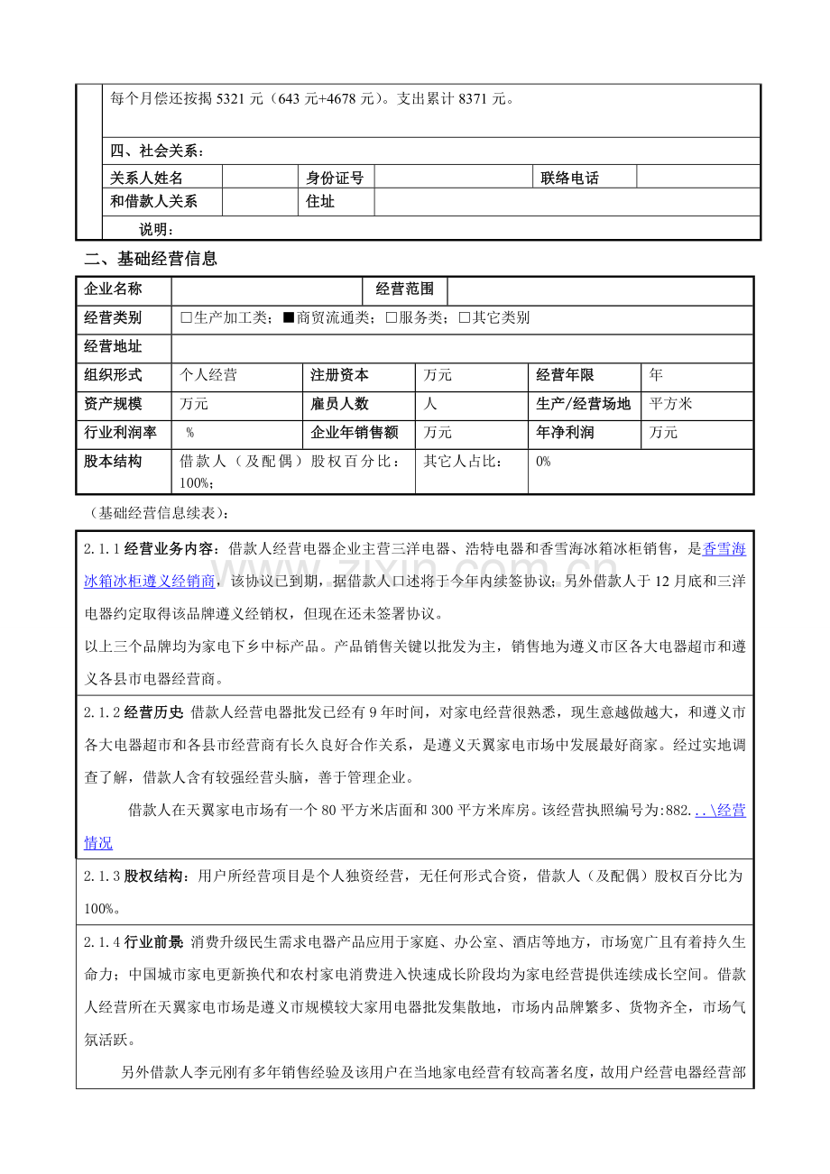 客户及家庭经济情况调查研究报告新.doc_第2页