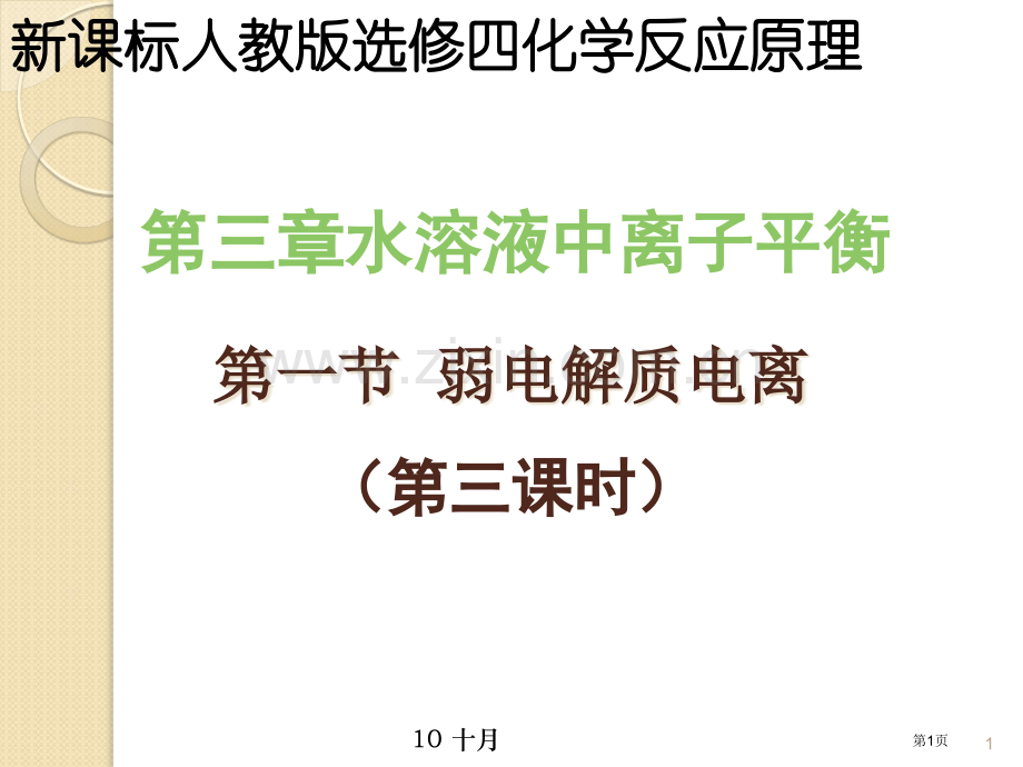 化学弱电解质的电离新人教版选修4省公共课一等奖全国赛课获奖课件.pptx_第1页