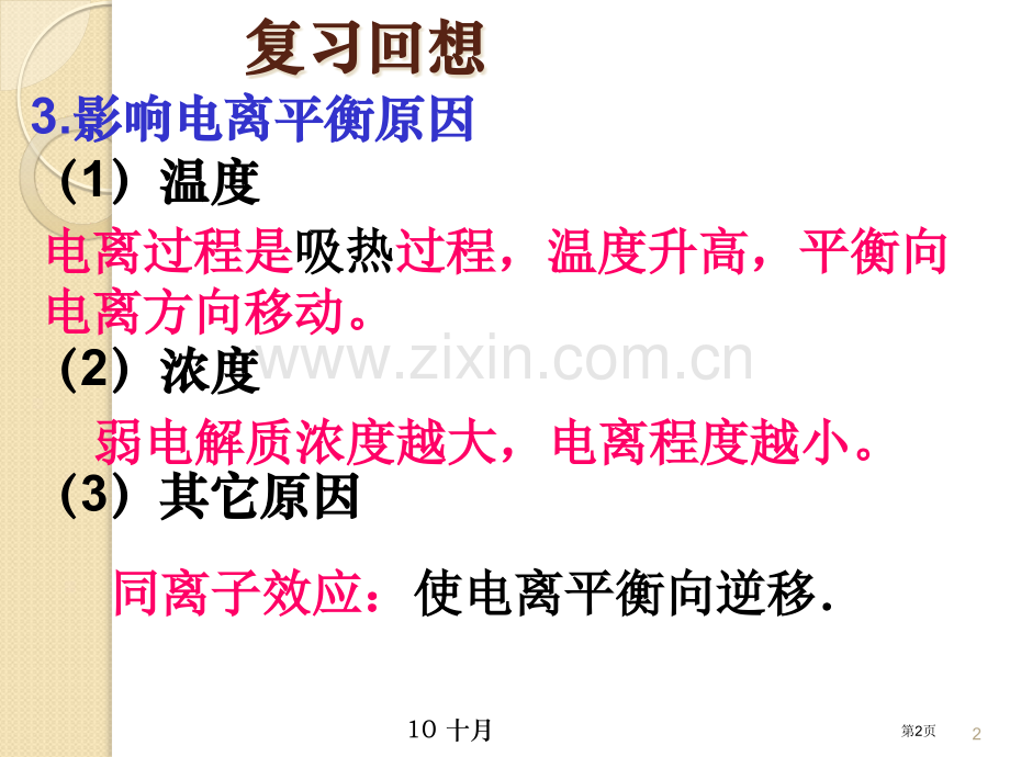 化学弱电解质的电离新人教版选修4省公共课一等奖全国赛课获奖课件.pptx_第2页