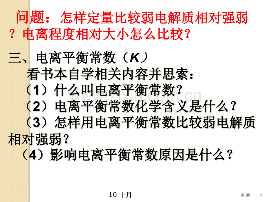 化学弱电解质的电离新人教版选修4省公共课一等奖全国赛课获奖课件.pptx_第3页