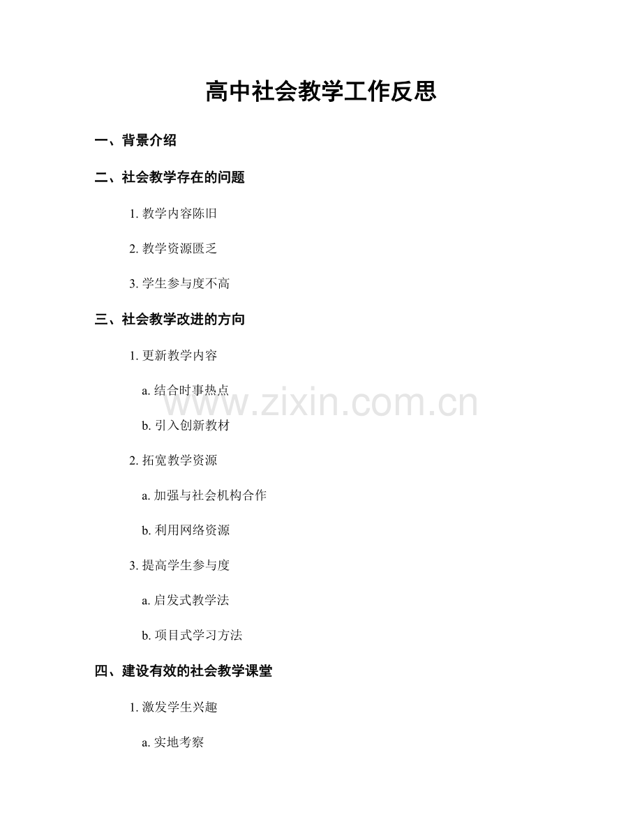 高中社会教学工作反思.docx_第1页