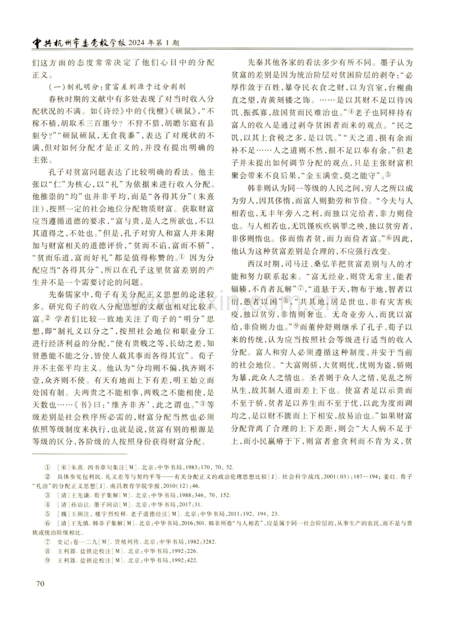 公平与均富：中华优秀传统文化中的贫富调节与分配正义.pdf_第3页