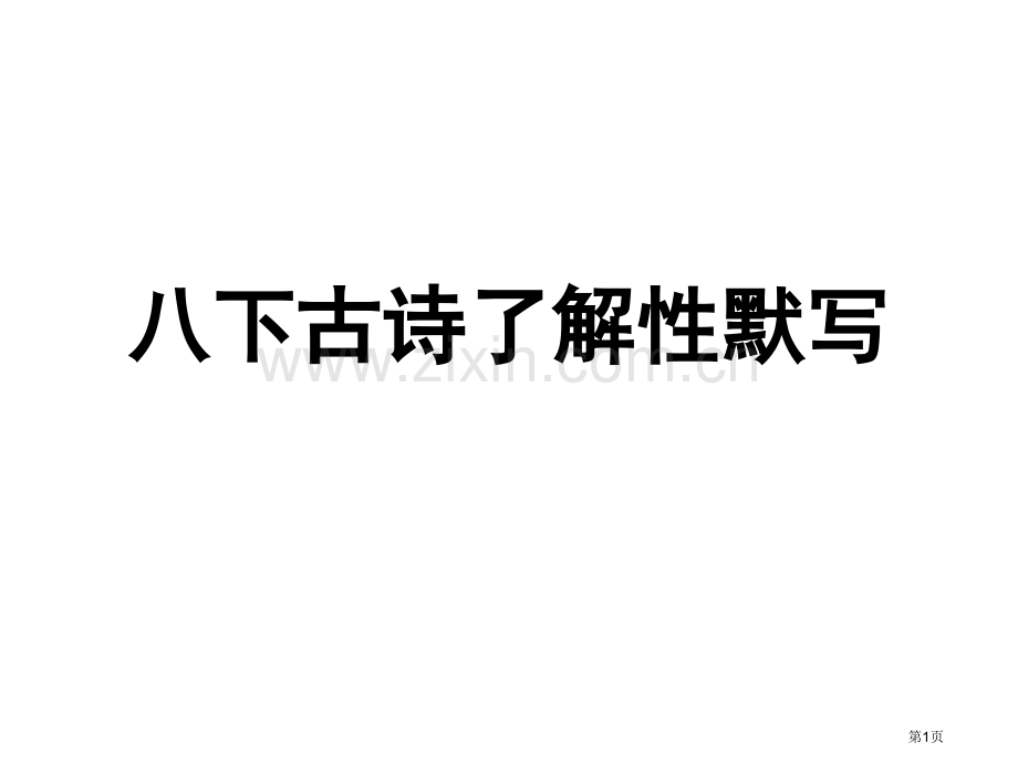 八下古诗理解性默写市公开课一等奖百校联赛获奖课件.pptx_第1页