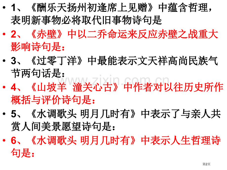 八下古诗理解性默写市公开课一等奖百校联赛获奖课件.pptx_第2页