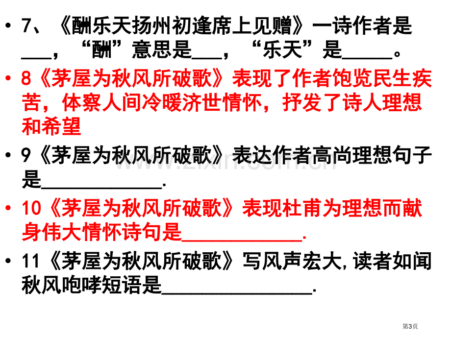 八下古诗理解性默写市公开课一等奖百校联赛获奖课件.pptx_第3页