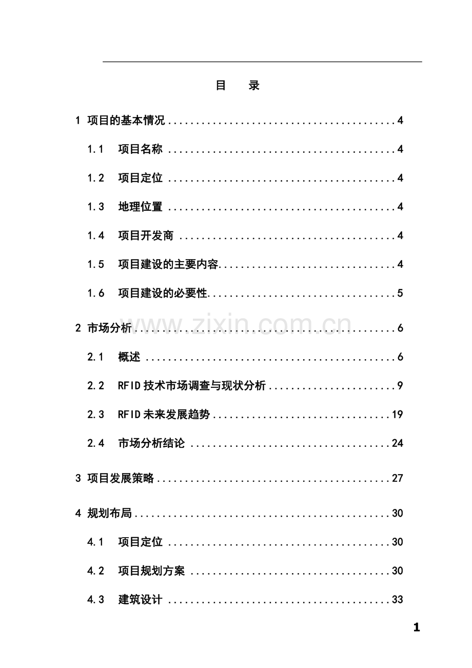 沈阳射频技术成套装备生产基地项目可行性研究报告书.doc_第1页