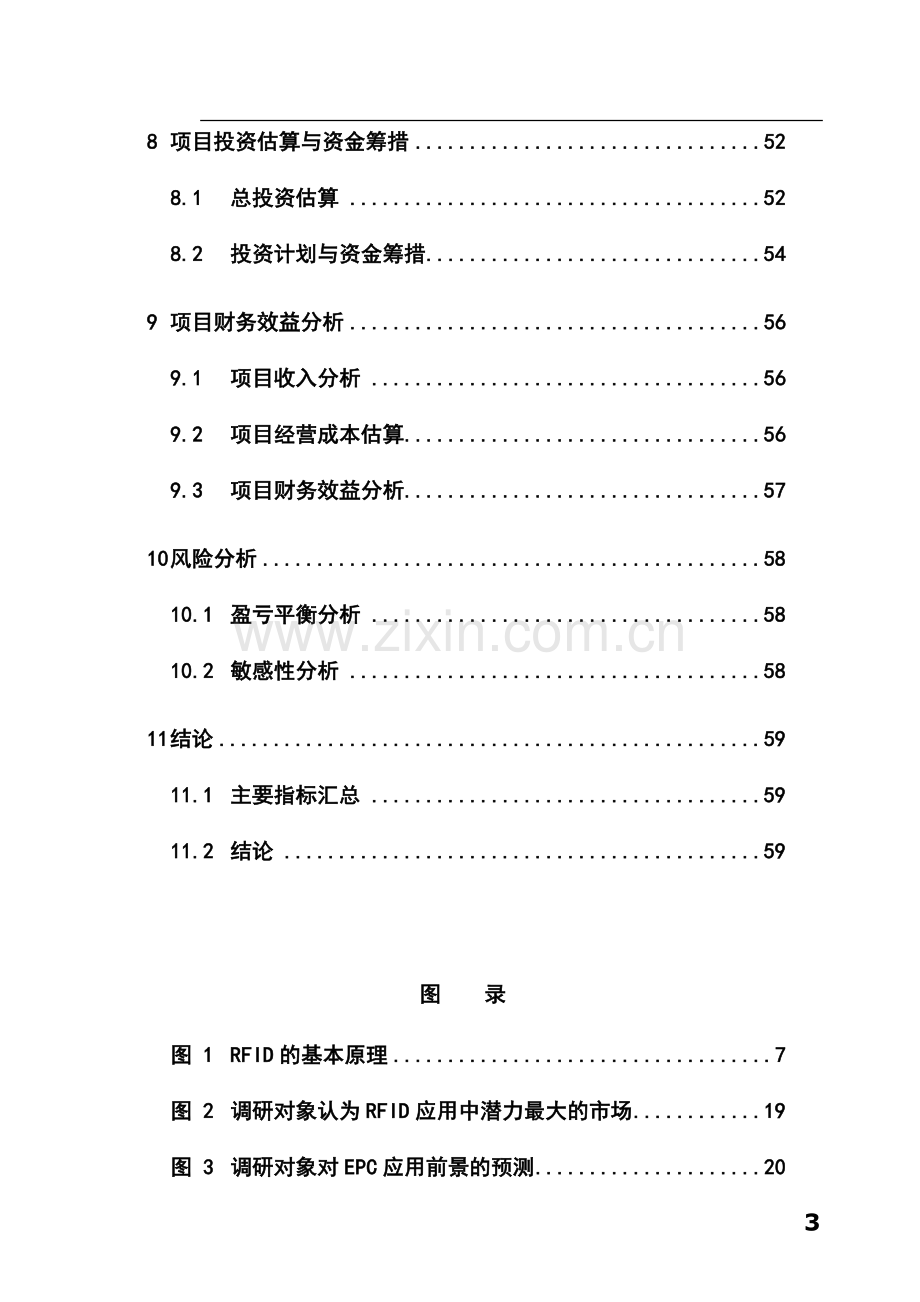 沈阳射频技术成套装备生产基地项目可行性研究报告书.doc_第3页