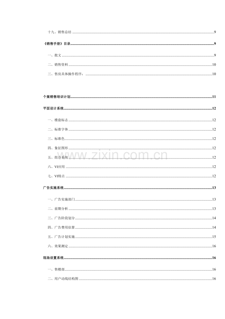 广州公司各地工作站销售工作手册模板.doc_第2页