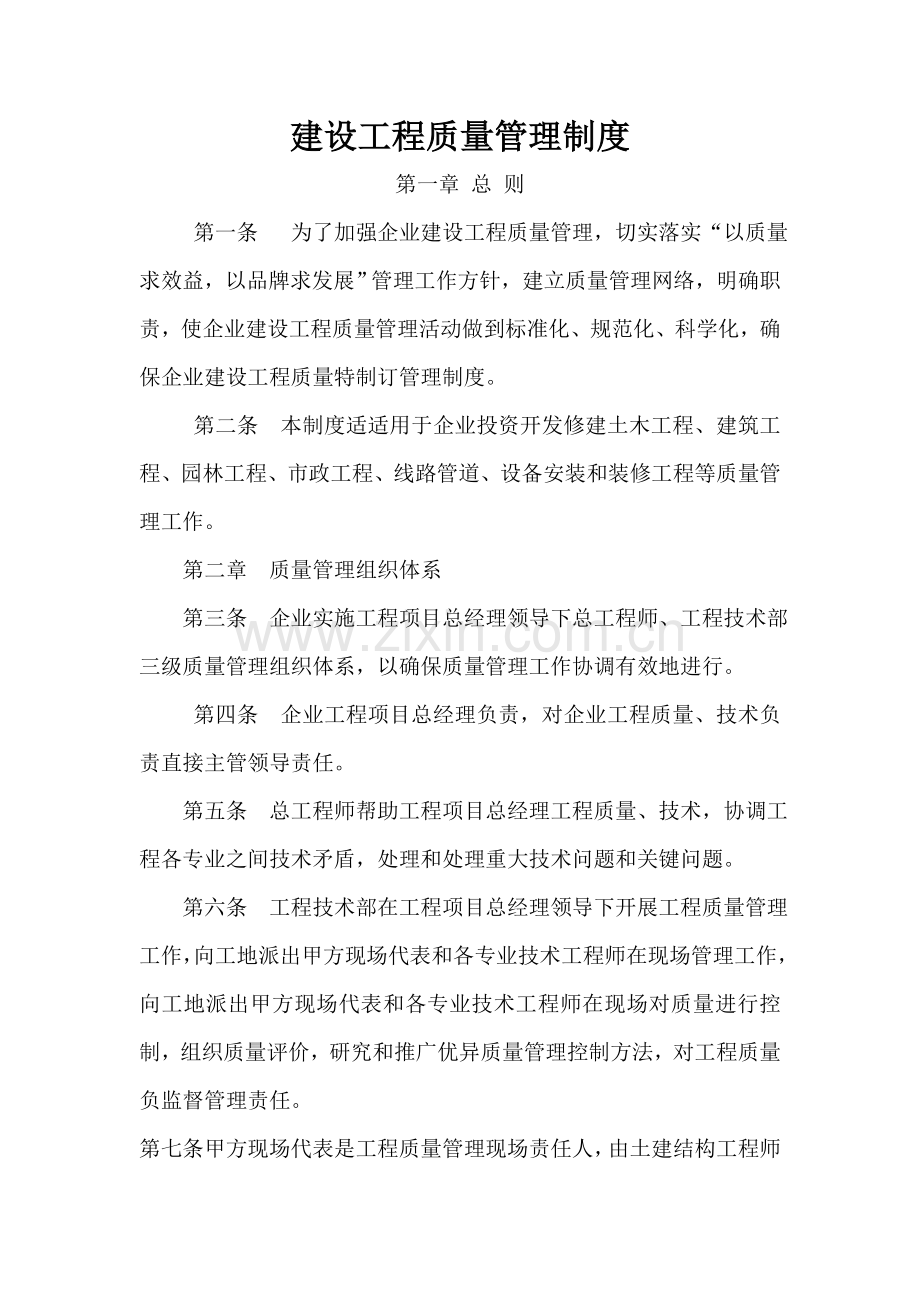 建设综合项目工程质量管理新规制度.doc_第1页