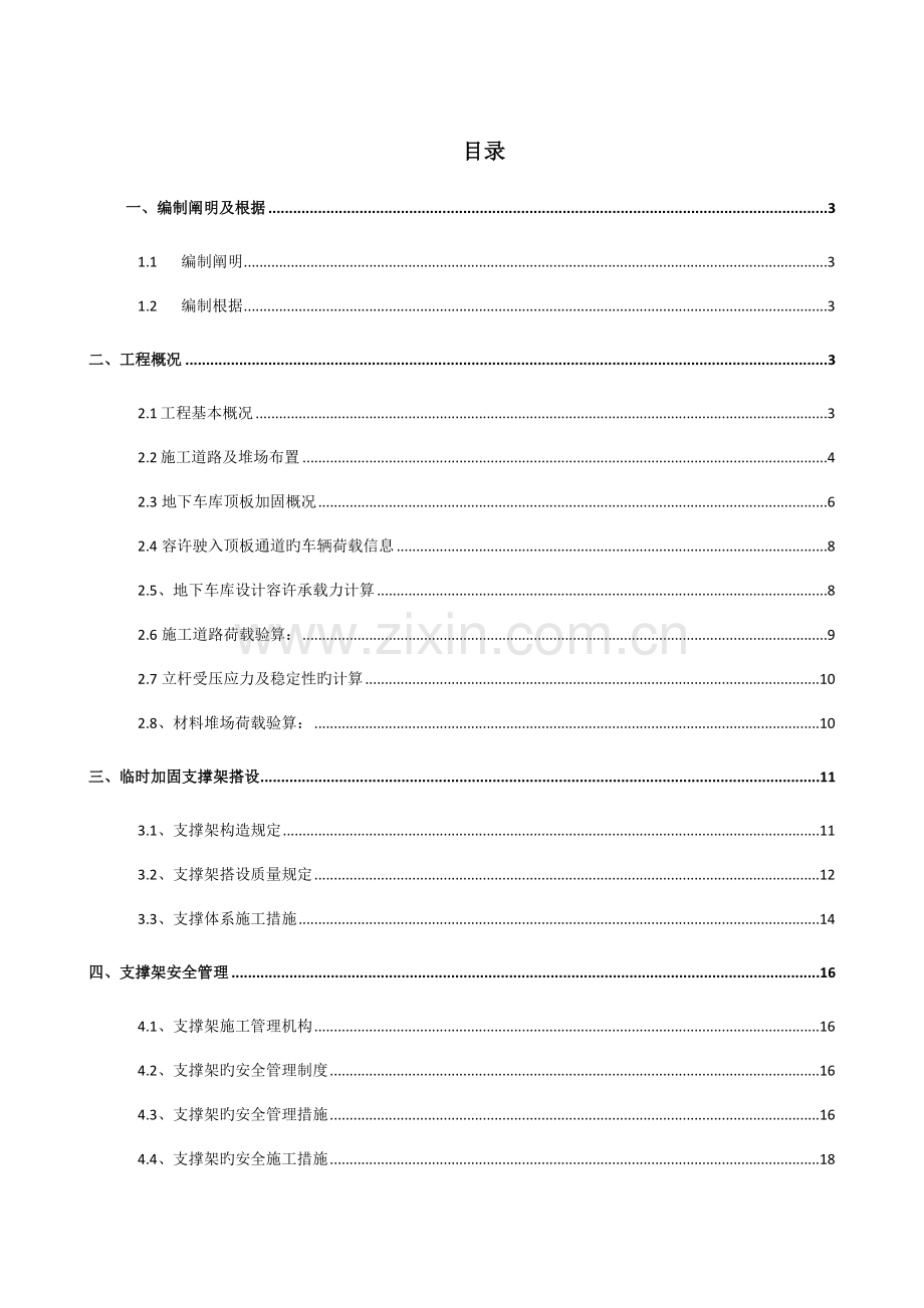 地下车库顶板顶撑专题方案.docx_第1页