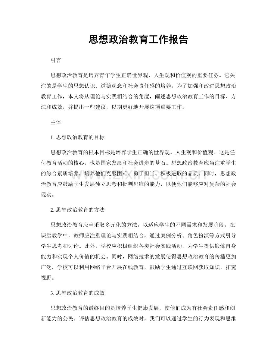 思想政治教育工作报告.docx_第1页