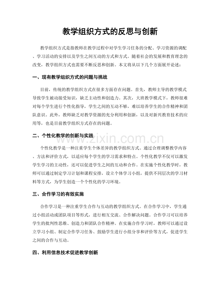 教学组织方式的反思与创新.docx_第1页