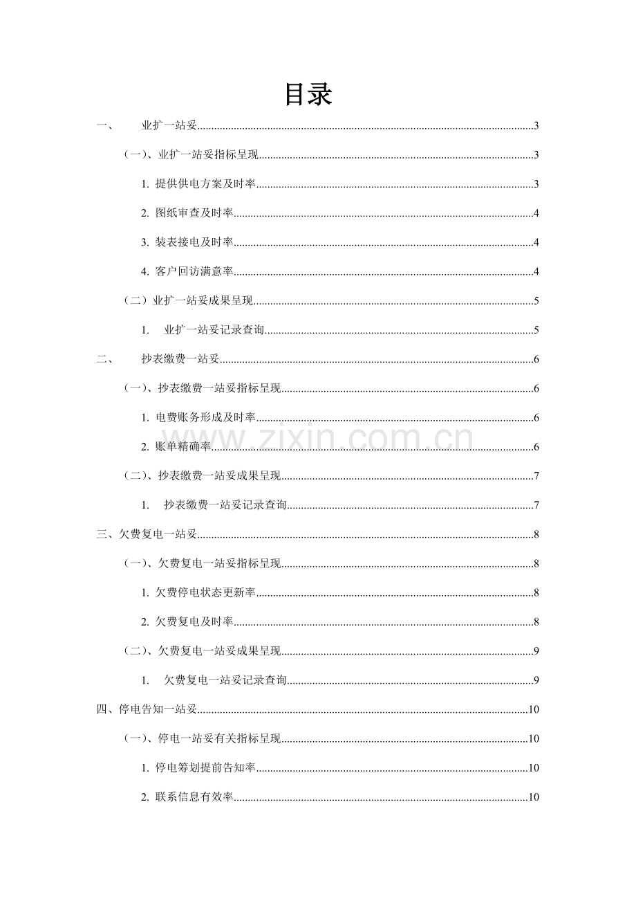 广东电网公司xx供电局一站妥服务管理操作标准手册.docx_第2页